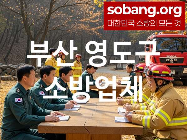 부산 영도구 소방설비 추천 공사실적 1, 소방업체