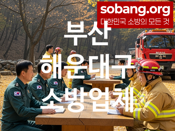 부산 해운대구 소방설비 추천 공사순위 3, 소방업체