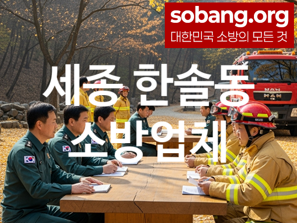 세종 한솔동 소방설비 추천 TOP 1, 소방업체
