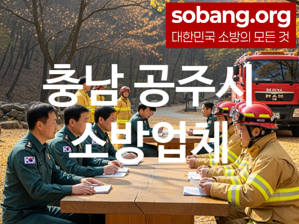 충남 공주시 소방설비 추천 공사실적 4, 소방업체