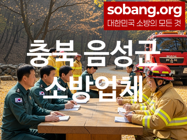 충북 음성군 소방설비 추천 TOP 1, 소방업체