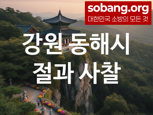 강원 동해시 절 추천 소원 만족 1, 기도 도량