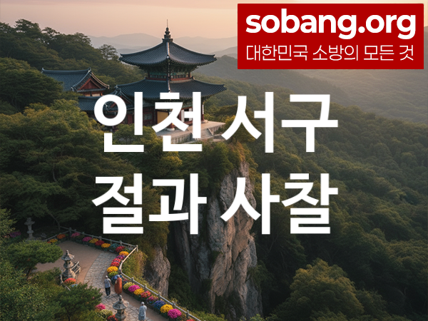 인천 서구 절 추천 소원 만족 3, 기도 도량