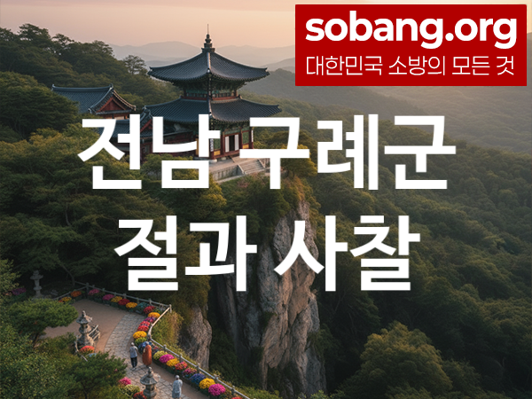 전남 구례군 절 추천 마음 평안 2, 소원 성취 절
