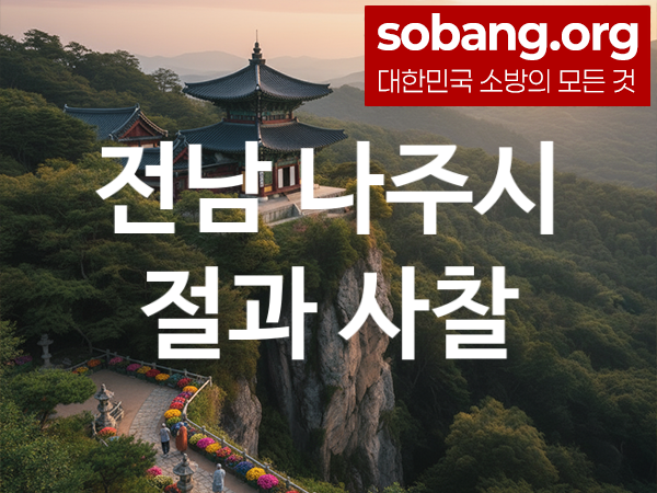 전남 나주시 절 추천 기도 영험 1, 합격 기도 사찰