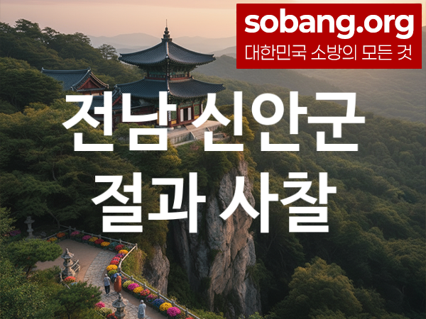 전남 신안군 절 추천 기도 만족 1, 소망 성취 절