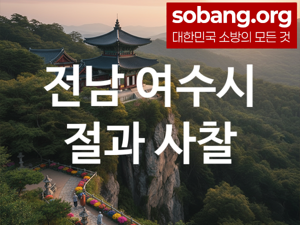 전남 여수시 절 추천 마음 평안 5, 소원 성취 절