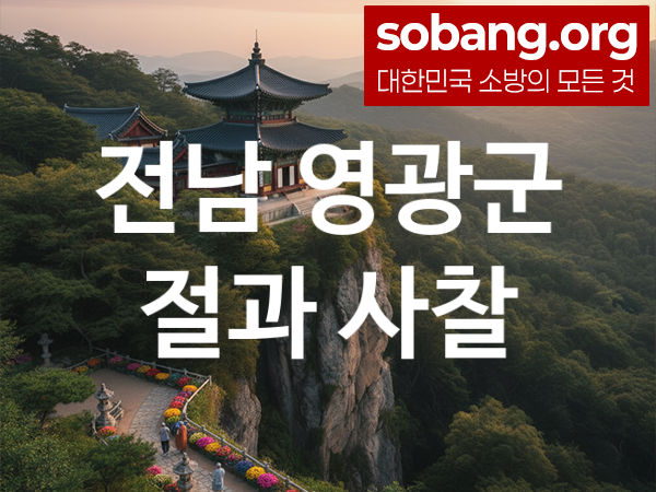 전남 영광군 절 추천 소원 만족 1, 기도 도량