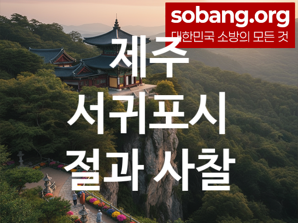 제주 서귀포시 절 추천 마음 평안 2, 소원 성취 절