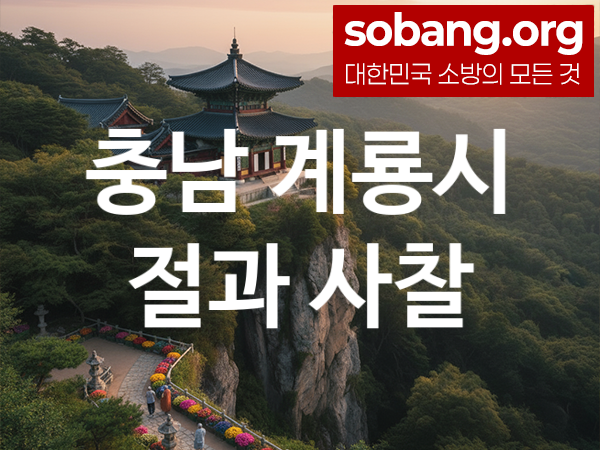 충남 계룡시 절 추천 소원 만족 1, 기도 도량