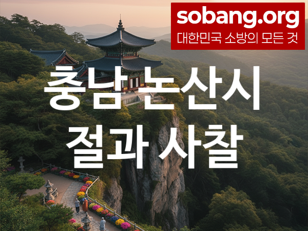 충남 논산시 절 추천 방문 순위 1, 가족 건강 기도 도량