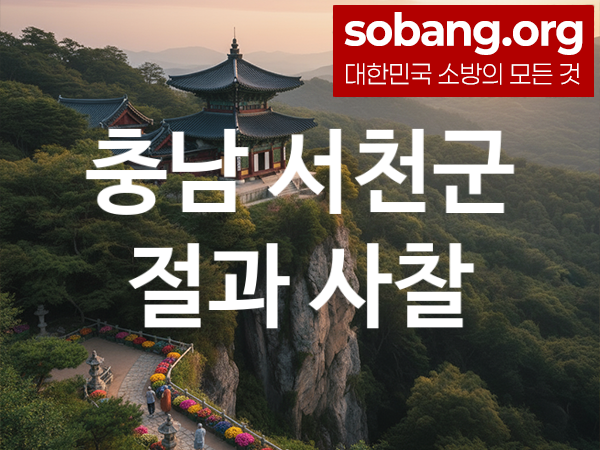 충남 서천군 절 추천 기도 만족 2, 소망 성취 절