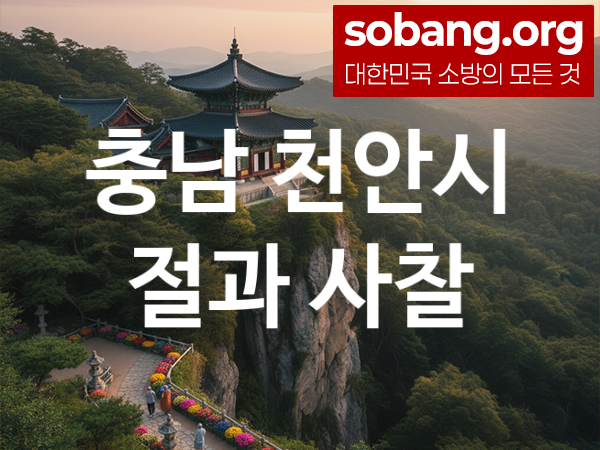 충남 천안시 절 추천 기도 영험 3, 합격 기도 사찰