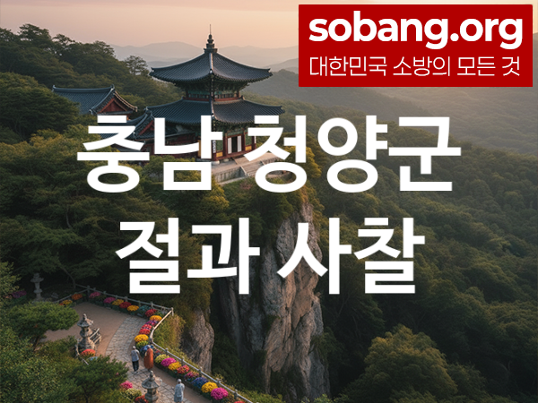 충남 청양군 절 추천 소원 만족 2, 기도 도량