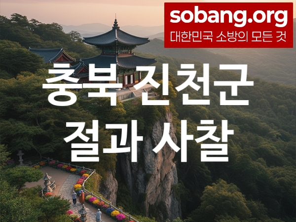 충북 진천군 절 추천 소원 만족 3, 기도 도량