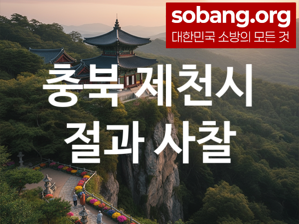 충북 제천시 절 추천 기도 만족 3, 소망 성취 절