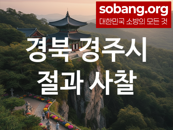 경북 경주시 절 추천 기도 영험 5, 합격 기도 사찰