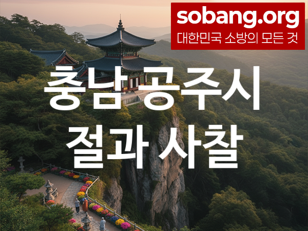 충남 공주시 절 추천 소원 만족 5, 기도 도량