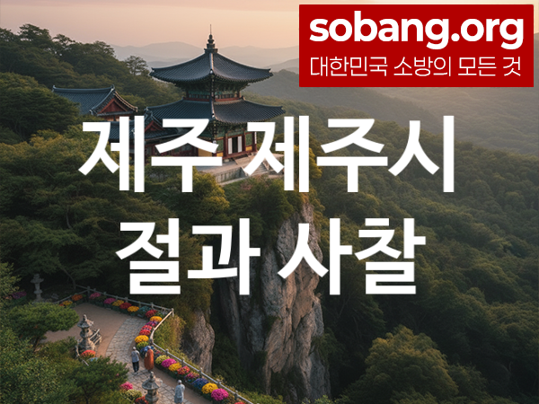 제주 제주시 절 추천 마음 평안 1, 소원 성취 절