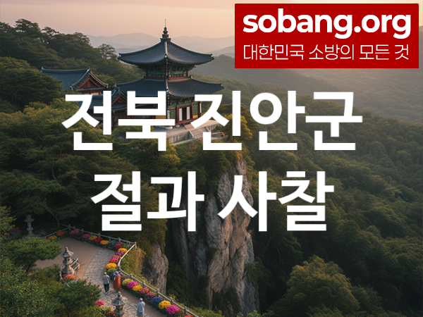 전북 진안군 절 추천 소원 만족 3, 기도 도량
