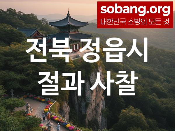 전북 정읍시 절 추천 방문 순위 3, 가족 건강 기도 도량