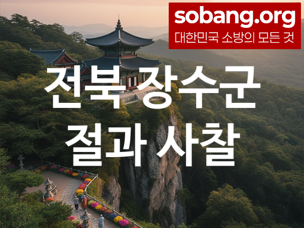 전북 장수군 절 추천 기도 만족 2, 소망 성취 절