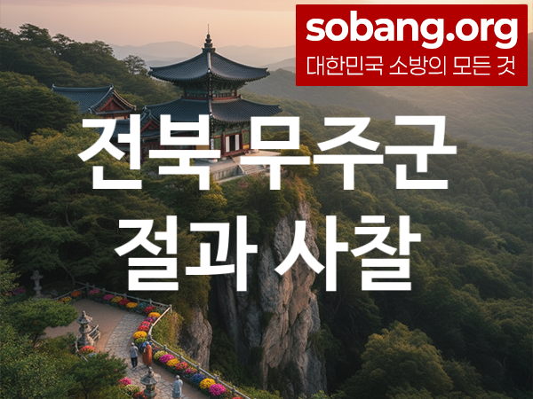 전북 무주군 절 추천 기도 만족 2, 소망 성취 절