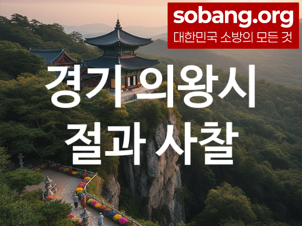 경기 의왕시 절 추천 마음 평안 3, 소원 성취 절