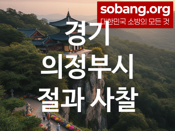 경기 의정부시 절 추천 기도 만족 3, 소망 성취 절