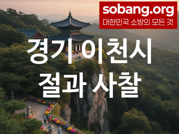 경기 이천시 절 추천 기도 영험 3, 합격 기도 사찰