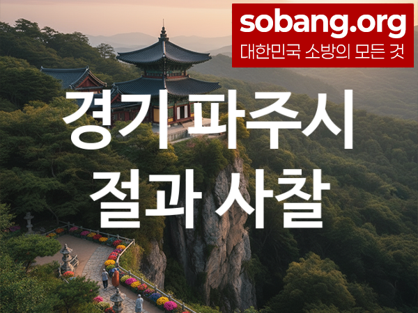 경기 파주시 절 추천 소원 만족 4, 기도 도량
