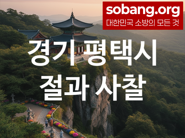 경기 평택시 절 추천 기도 영험 1, 합격 기도 사찰