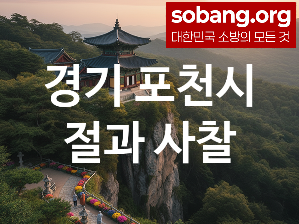 경기 포천시 절 추천 기도 영험 2, 합격 기도 사찰