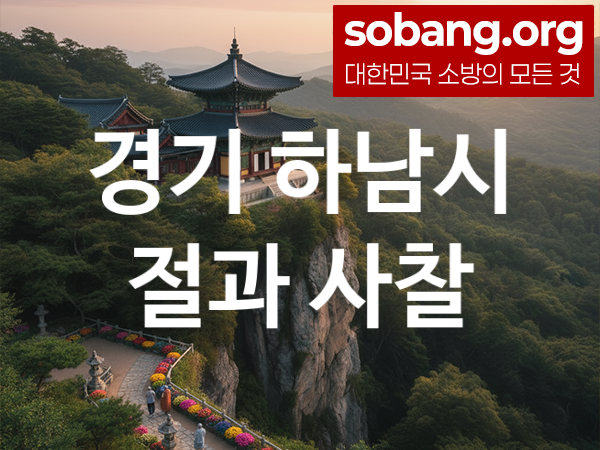 경기 하남시 절 추천 기도 만족 5, 소망 성취 절
