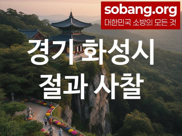 경기 화성시 절 추천 소원 만족 5, 기도 도량