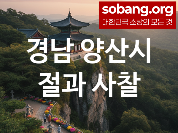 경남 양산시 절 추천 마음 평안 3, 소원 성취 절