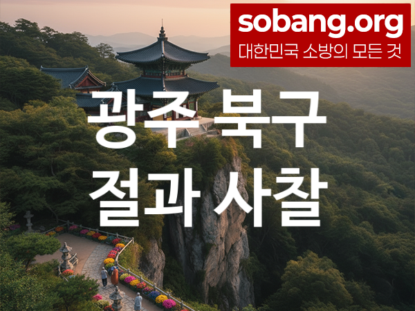 광주 북구 절 추천 기도 만족 1, 소망 성취 절