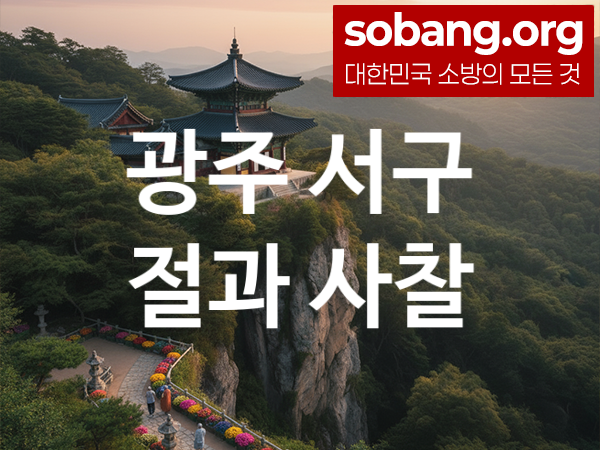 광주 서구 절 추천 소원 만족 1, 기도 도량