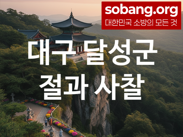대구 달성군 절 추천 방문 순위 2, 가족 건강 기도 도량