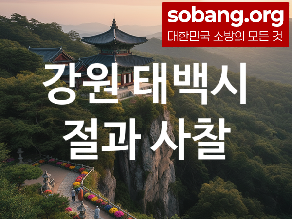 강원 태백시 절 추천 기도 영험 1, 합격 기도 사찰