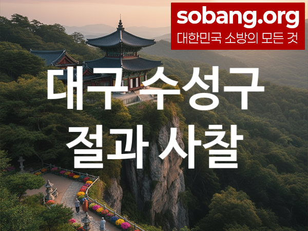대구 수성구 절 추천 소원 만족 1, 기도 도량