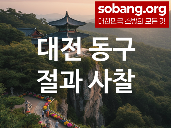 대전 동구 절 추천 마음 평안 2, 소원 성취 절