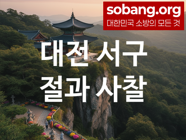 대전 서구 절 추천 방문 순위 1, 가족 건강 기도 도량
