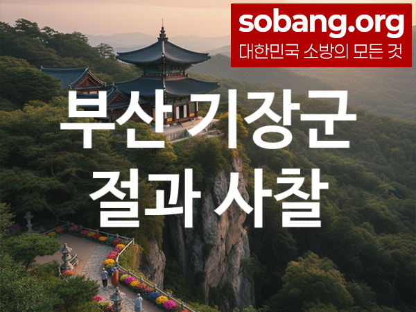 부산 기장군 절 추천 기도 만족 2, 소망 성취 절