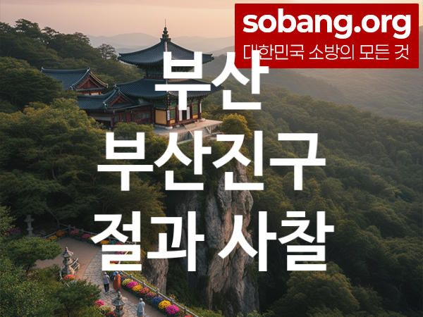 부산 부산진구 절 추천 기도 영험 2, 합격 기도 사찰