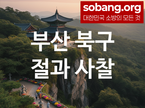 부산 북구 절 추천 마음 평안 3, 소원 성취 절