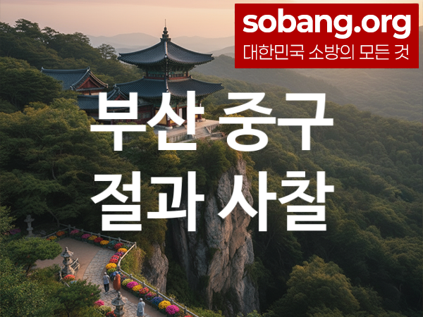 부산 중구 절 추천 마음 평안 2, 소원 성취 절