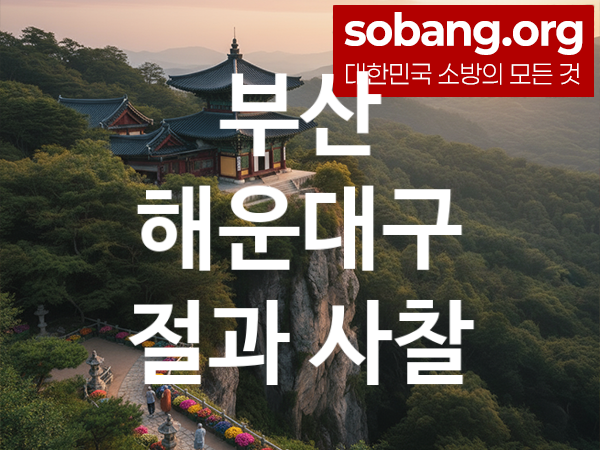 부산 해운대구 절 추천 마음 평안 2, 소원 성취 절