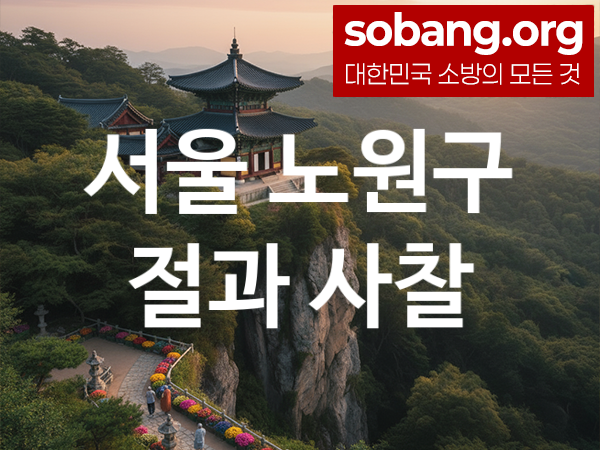 서울 노원구 절 추천 소원 만족 2, 기도 도량