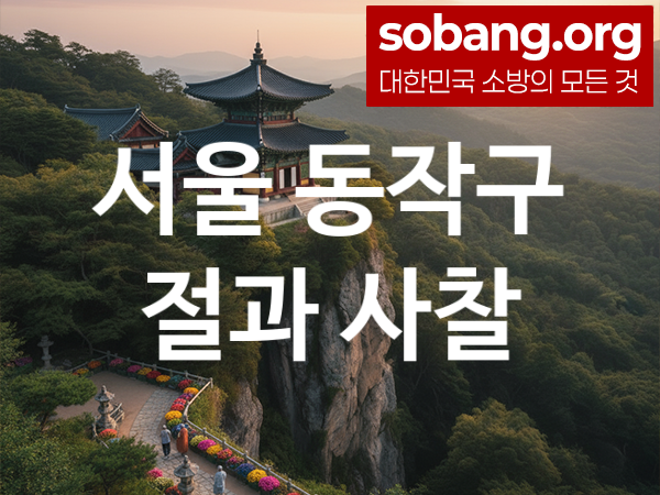 서울 동작구 절 추천 방문 순위 3, 가족 건강 기도 도량